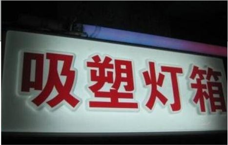 长葛门头吸塑灯箱安装事项