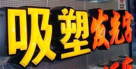 长葛吸塑字的特点和优点都有哪些？