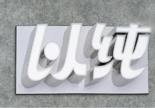 长葛为什么发光字选择白色的比较多？
