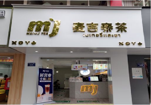 长葛奶茶店的招牌怎么做才吸引眼球？