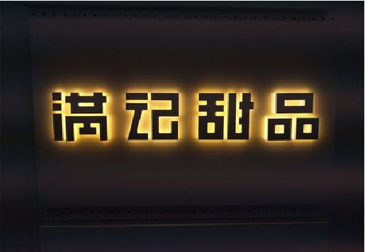 长葛发光字＆发光字招牌