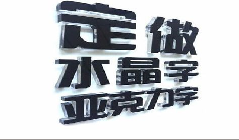 长葛门头水晶字的制作过程。