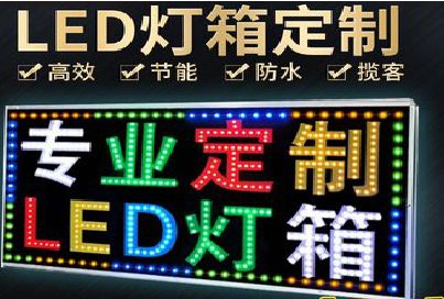 长葛LED招牌制作工艺与方法。