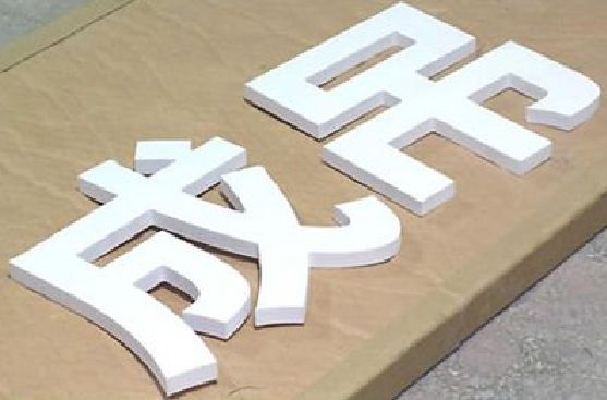 长葛PVC字广告制作介绍。