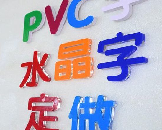 长葛门头水晶字的制作过程。
