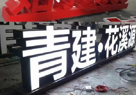 长葛打造更有特色的发光字招牌。