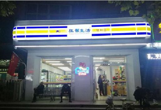 长葛连锁店超市招牌制作。