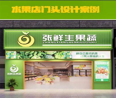 长葛生鲜超市门头设计应注意什么？