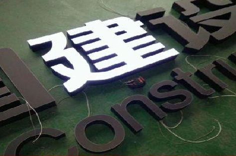 长葛黑白板亚克力发光字的优缺点？