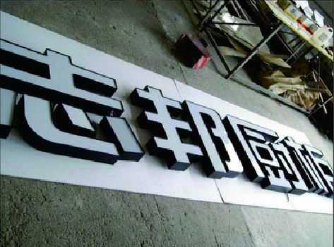 长葛不同门头广告招牌的工艺及适用行业。