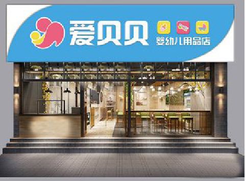 长葛母婴店招牌设计排版技巧。
