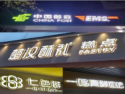 长葛打算做门头发光字的，先分清楚这几种材质。